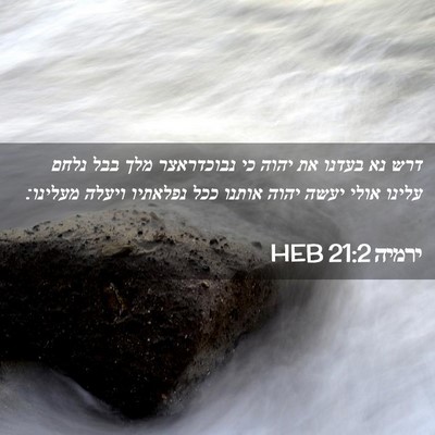 Picture 02 - ירמיה 21:2 HEB - דרש נא בעדנו את יהוה כי - Bible Verse Picture