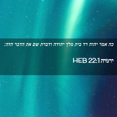 Picture 02 - ירמיה 22:1 HEB - כה אמר יהוה רד בית מלך - Bible Verse Picture