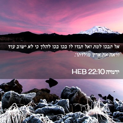 Picture 02 - ירמיה 22:10 HEB - אל תבכו למת ואל תנדו לו בכו - Bible Verse Picture