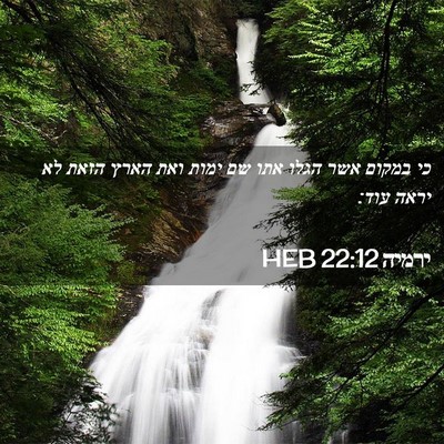 Picture 02 - ירמיה 22:12 HEB - כי במקום אשר הגלו אתו שם - Bible Verse Picture