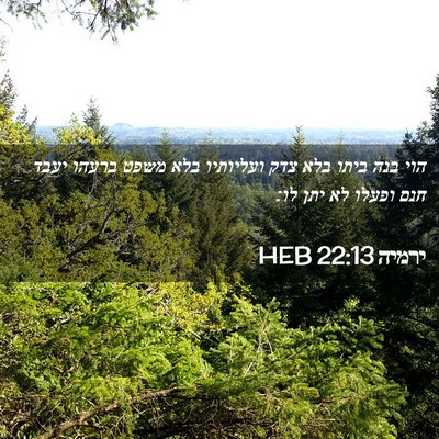 Picture 02 - ירמיה 22:13 HEB - הוי בנה ביתו בלא צדק - Bible Verse Picture
