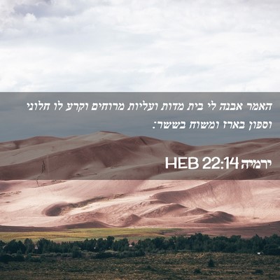 Picture 02 - ירמיה 22:14 HEB - האמר אבנה לי בית מדות - Bible Verse Picture