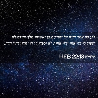 Picture 02 - ירמיה 22:18 HEB - לכן כה אמר יהוה אל יהויקים - Bible Verse Picture