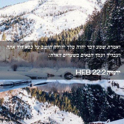 Picture 02 - ירמיה 22:2 HEB - ואמרת שמע דבר יהוה מלך - Bible Verse Picture