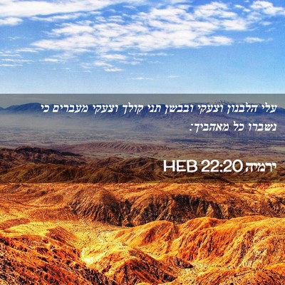 Picture 02 - ירמיה 22:20 HEB - עלי הלבנון וצעקי ובבשן תני - Bible Verse Picture