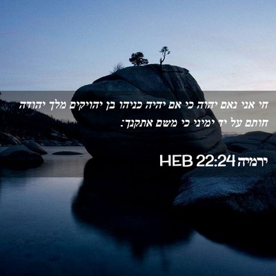 Picture 02 - ירמיה 22:24 HEB - חי אני נאם יהוה כי אם יהיה - Bible Verse Picture