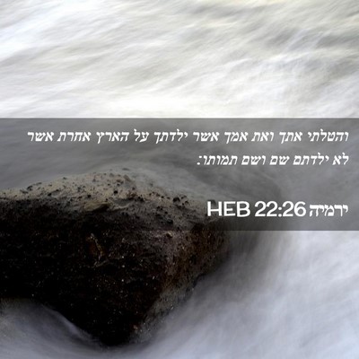 Picture 02 - ירמיה 22:26 HEB - והטלתי אתך ואת אמך אשר - Bible Verse Picture