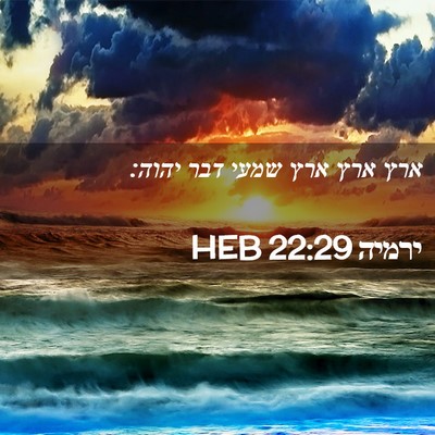 Picture 02 - ירמיה 22:29 HEB - ארץ ארץ ארץ שמעי דבר - Bible Verse Picture
