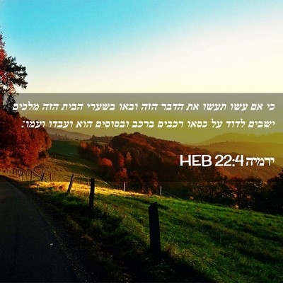 Picture 02 - ירמיה 22:4 HEB - כי אם עשו תעשו את הדבר הזה - Bible Verse Picture