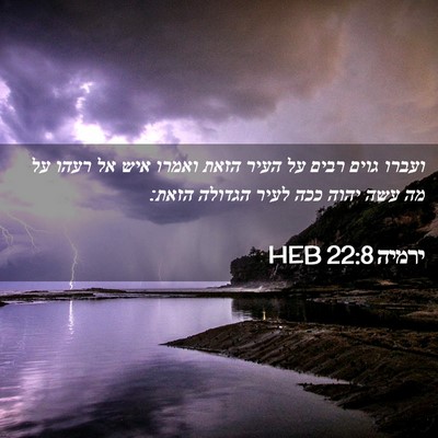 Picture 02 - ירמיה 22:8 HEB - ועברו גוים רבים על העיר - Bible Verse Picture