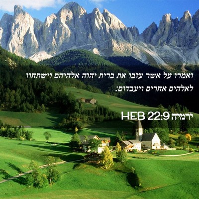 Picture 02 - ירמיה 22:9 HEB - ואמרו על אשר עזבו את ברית - Bible Verse Picture