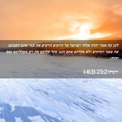 Picture 02 - ירמיה 23:2 HEB - לכן כה אמר יהוה אלהי ישראל - Bible Verse Picture