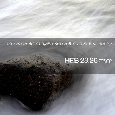 Picture 02 - ירמיה 23:26 HEB - עד מתי היש בלב הנבאים נבאי - Bible Verse Picture