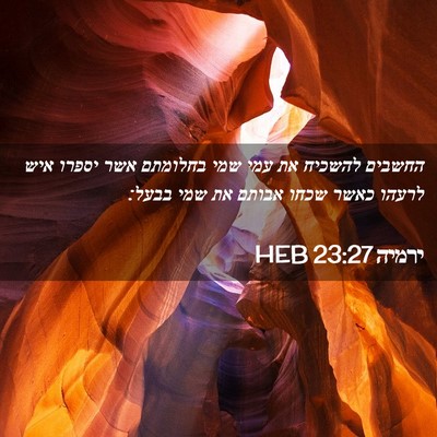 Picture 02 - ירמיה 23:27 HEB - החשבים להשכיח את עמי שמי - Bible Verse Picture