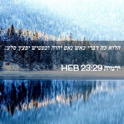Picture 02 - ירמיה 23:29 HEB - הלוא כה דברי כאש נאם יהוה - Bible Verse Picture
