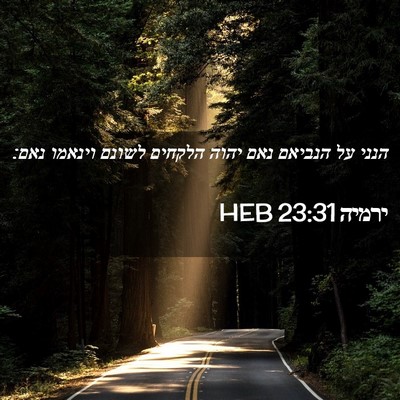 Picture 02 - ירמיה 23:31 HEB - הנני על הנביאם נאם יהוה - Bible Verse Picture
