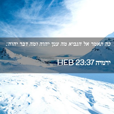 Picture 02 - ירמיה 23:37 HEB - כה תאמר אל הנביא מה ענך - Bible Verse Picture