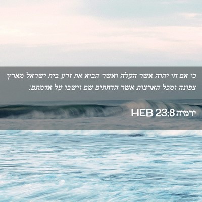 Picture 02 - ירמיה 23:8 HEB - כי אם חי יהוה אשר העלה ואשר - Bible Verse Picture