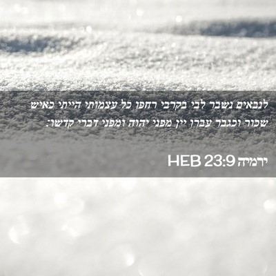 Picture 02 - ירמיה 23:9 HEB - לנבאים נשבר לבי בקרבי רחפו - Bible Verse Picture