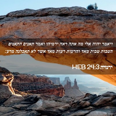 Picture 02 - ירמיה 24:3 HEB - ויאמר יהוה אלי מה אתה ראה - Bible Verse Picture