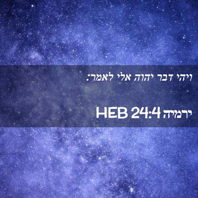 Picture 02 - ירמיה 24:4 HEB - ויהי דבר יהוה אלי - Bible Verse Picture