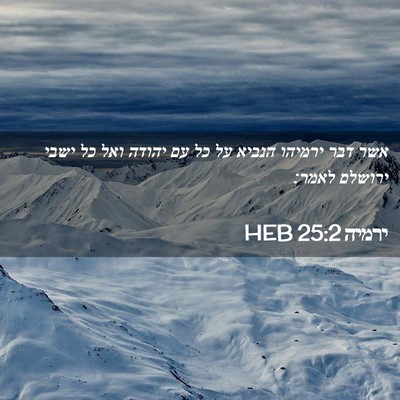 Picture 02 - ירמיה 25:2 HEB - אשר דבר ירמיהו הנביא על כל - Bible Verse Picture