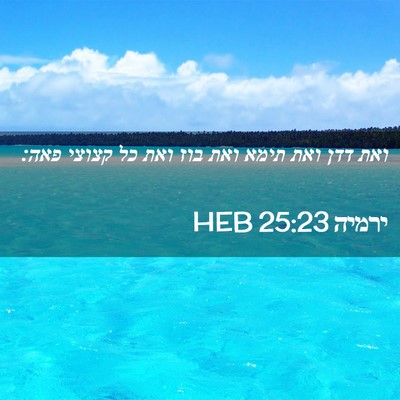 Picture 02 - ירמיה 25:23 HEB - ואת דדן ואת תימא ואת בוז - Bible Verse Picture