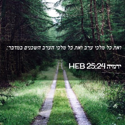 Picture 02 - ירמיה 25:24 HEB - ואת כל מלכי ערב ואת כל מלכי - Bible Verse Picture