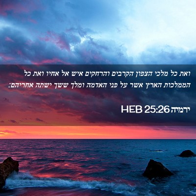 Picture 02 - ירמיה 25:26 HEB - ואת כל מלכי הצפון הקרבים - Bible Verse Picture