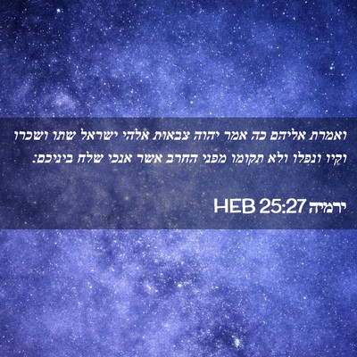 Picture 02 - ירמיה 25:27 HEB - ואמרת אליהם כה אמר יהוה - Bible Verse Picture