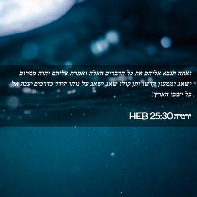 Picture 02 - ירמיה 25:30 HEB - ואתה תנבא אליהם את כל - Bible Verse Picture