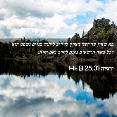 Picture 02 - ירמיה 25:31 HEB - בא שאון עד קצה הארץ כי ריב - Bible Verse Picture