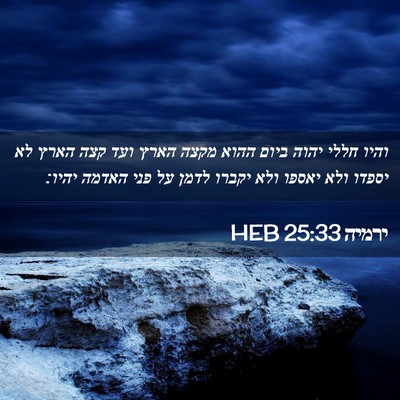 Picture 02 - ירמיה 25:33 HEB - והיו חללי יהוה ביום ההוא - Bible Verse Picture