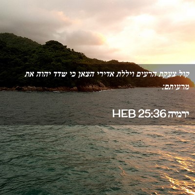 Picture 02 - ירמיה 25:36 HEB - קול צעקת הרעים ויללת אדירי - Bible Verse Picture