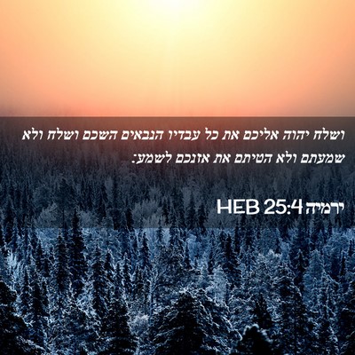 Picture 02 - ירמיה 25:4 HEB - ושלח יהוה אליכם את כל עבדיו - Bible Verse Picture