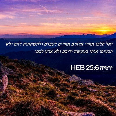 Picture 02 - ירמיה 25:6 HEB - ואל תלכו אחרי אלהים אחרים - Bible Verse Picture