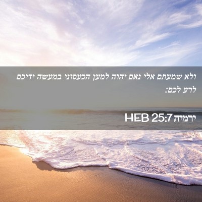 Picture 02 - ירמיה 25:7 HEB - ולא שמעתם אלי נאם יהוה למען - Bible Verse Picture