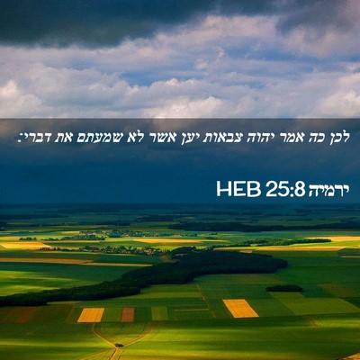 Picture 02 - ירמיה 25:8 HEB - לכן כה אמר יהוה צבאות יען - Bible Verse Picture