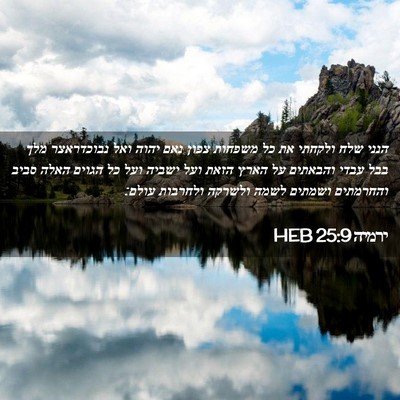 Picture 02 - ירמיה 25:9 HEB - הנני שלח ולקחתי את כל - Bible Verse Picture