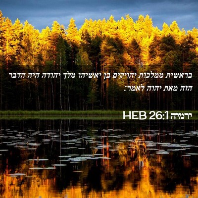 Picture 02 - ירמיה 26:1 HEB - בראשית ממלכות יהויקים בן - Bible Verse Picture