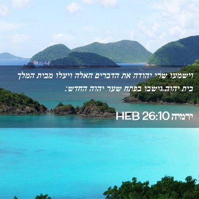 Picture 02 - ירמיה 26:10 HEB - וישמעו שרי יהודה את הדברים - Bible Verse Picture