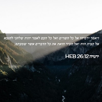Picture 02 - ירמיה 26:12 HEB - ויאמר ירמיהו אל כל השרים - Bible Verse Picture