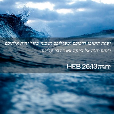 Picture 02 - ירמיה 26:13 HEB - ועתה היטיבו דרכיכם - Bible Verse Picture