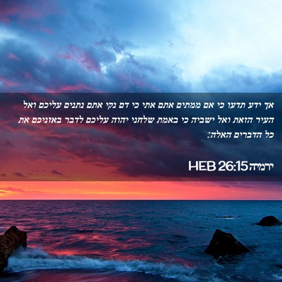 Picture 02 - ירמיה 26:15 HEB - אך ידע תדעו כי אם ממתים אתם - Bible Verse Picture