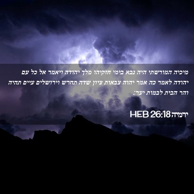 Picture 02 - ירמיה 26:18 HEB - מיכיה המורשתי היה נבא בימי - Bible Verse Picture