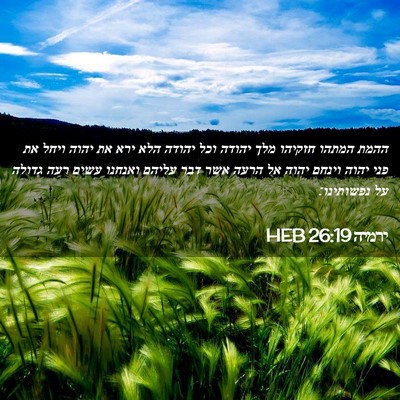 Picture 02 - ירמיה 26:19 HEB - ההמת המתהו חזקיהו מלך - Bible Verse Picture