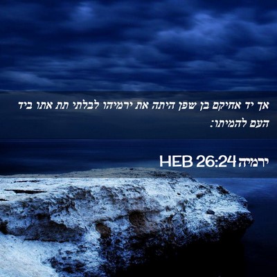 Picture 02 - ירמיה 26:24 HEB - אך יד אחיקם בן שפן היתה את - Bible Verse Picture