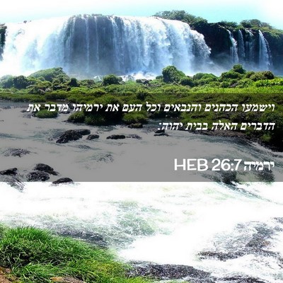 Picture 02 - ירמיה 26:7 HEB - וישמעו הכהנים והנבאים וכל - Bible Verse Picture