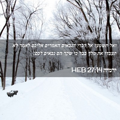 Picture 02 - ירמיה 27:14 HEB - ואל תשמעו אל דברי הנבאים - Bible Verse Picture