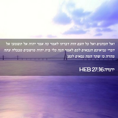 Picture 02 - ירמיה 27:16 HEB - ואל הכהנים ואל כל העם הזה - Bible Verse Picture